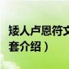 矮人卢恩符文铁手套（关于矮人卢恩符文铁手套介绍）