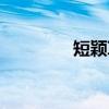 短颖草（关于短颖草介绍）