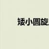 矮小圆旋虫（关于矮小圆旋虫介绍）
