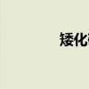 矮化砧（关于矮化砧介绍）