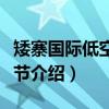 矮寨国际低空跳伞节(关于矮寨国际低空跳伞节介绍) 矮寨国际低空跳伞节(关于矮寨国际低空跳伞节介绍)