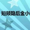 短颊隐后金小蜂（关于短颊隐后金小蜂介绍）