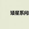 矮星系问题（关于矮星系问题介绍）