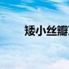矮小丝瓣芹（关于矮小丝瓣芹介绍）