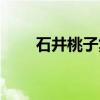 石井桃子集（关于石井桃子集介绍）