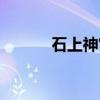 石上神宫（关于石上神宫介绍）