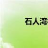 石人湾村(关于石人湾村介绍) 石人湾村(关于石人湾村介绍)