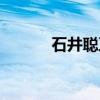 石井聪亘（关于石井聪亘介绍）