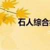 石人综合症（关于石人综合症介绍）