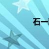石一歌（关于石一歌介绍）