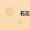 石三友（关于石三友介绍）