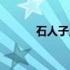 石人子乡(关于石人子乡介绍) 石人子乡(关于石人子乡介绍)