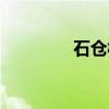 石仓村（关于石仓村介绍）