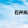石井光三（关于石井光三介绍）