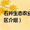 石井生态农业旅游区（关于石井生态农业旅游区介绍）