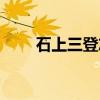 石上三登志（关于石上三登志介绍）