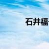 石井福子（关于石井福子介绍）