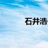 石井浩一（关于石井浩一介绍）