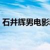 石井辉男电影魂（关于石井辉男电影魂介绍）