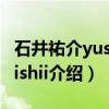 石井祐介yusukeishii（关于石井祐介yusukeishii介绍）