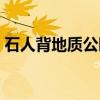 石人背地质公园（关于石人背地质公园介绍）