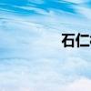 石仁村（关于石仁村介绍）