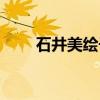 石井美绘子（关于石井美绘子介绍）