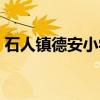 石人镇德安小学（关于石人镇德安小学介绍）