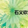 石义砍柴（关于石义砍柴介绍）