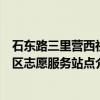 石东路三里营西社区志愿服务站点(关于石东路三里营西社区志愿服务站点介绍) 石东路三里营西社区志愿服务站点(关于石东路三里营西社区志愿服务站点介绍)