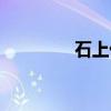 石上优（关于石上优介绍）