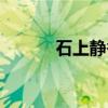 石上静香（关于石上静香介绍）