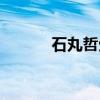 石丸哲生（关于石丸哲生介绍）