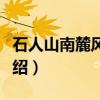 石人山南麓风景区（关于石人山南麓风景区介绍）
