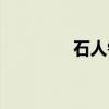 石人镇（关于石人镇介绍）
