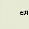 石井真（关于石井真介绍）
