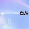 石从云（关于石从云介绍）