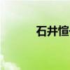 石井愃一（关于石井愃一介绍）