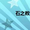 石之教堂（关于石之教堂介绍）