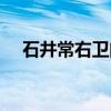 石井常右卫门（关于石井常右卫门介绍）