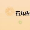 石丸佐知（关于石丸佐知介绍）
