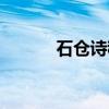 石仓诗稿（关于石仓诗稿介绍）