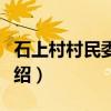 石上村村民委员会（关于石上村村民委员会介绍）