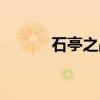 石亭之战（关于石亭之战介绍）