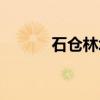 石仓林场（关于石仓林场介绍）