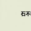 石不转（关于石不转介绍）