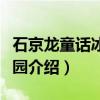 石京龙童话冰雪乐园（关于石京龙童话冰雪乐园介绍）