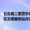 石东路三里营东社区志愿服务站点（关于石东路三里营东社区志愿服务站点介绍）