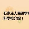 石家庄人民医学高等专科学校（关于石家庄人民医学高等专科学校介绍）