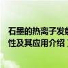 石墨的热离子发射特性及其应用（关于石墨的热离子发射特性及其应用介绍）